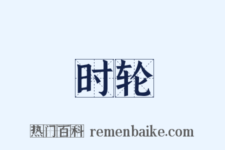 时轮是什么意思的图片